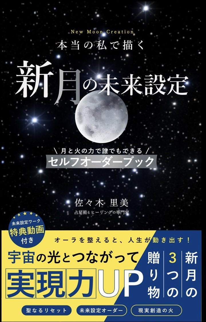 本当の私で描く 新月の未来設定